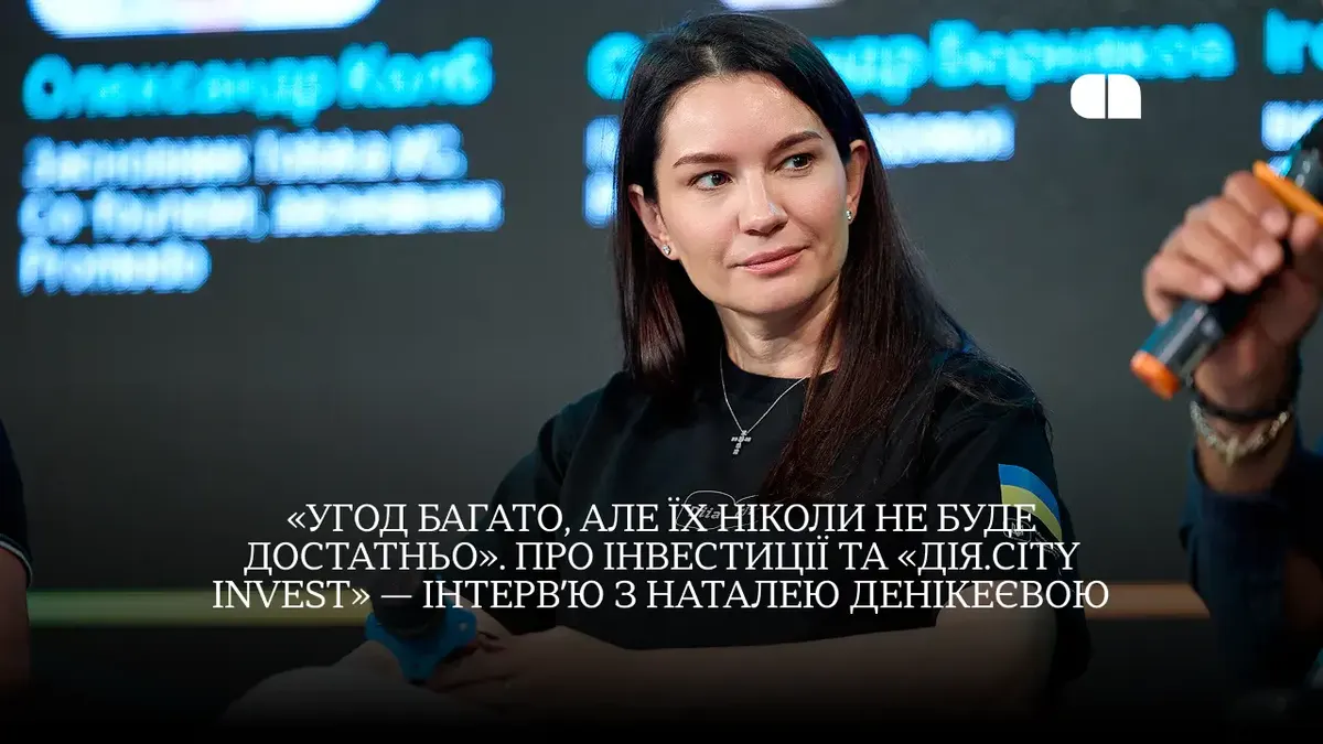 «Дія.City Invest»: створення венчурного фонду прискорять до трьох тижнів