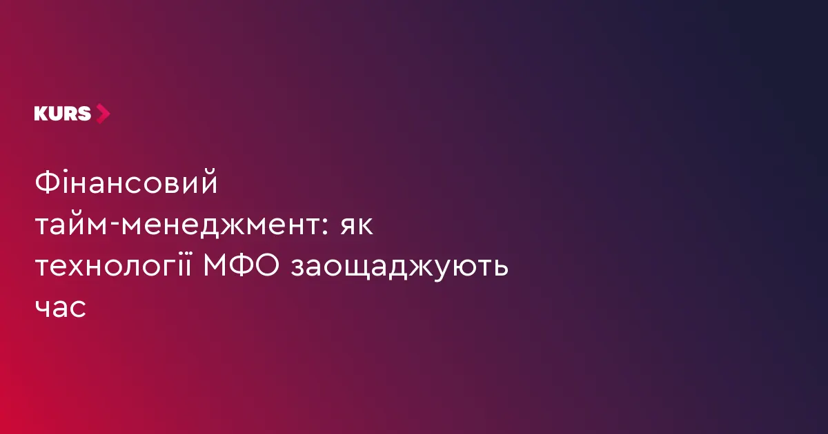 Онлайн-кредити МФО: як автоматизація змінює ринок швидких позик