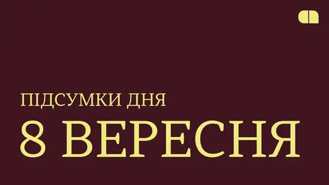 Відставка Кравченка, £100 млн від Британії та атака РФ: підсумки 8 вересня