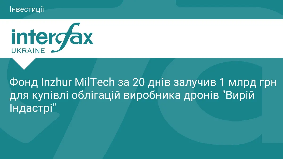 Фонд Inzhur MilTech залучив 1 млрд грн за 20 днів для виробника дронів