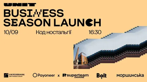 UNIT.City відкриє бізнес-сезон подією у стилі нульових