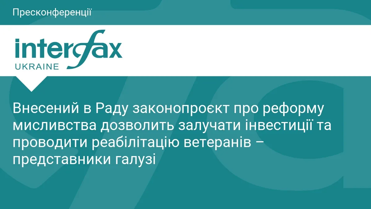 Законопроєкт про мисливство обіцяє інвестиції та реабілітацію ветеранів, але має критиків