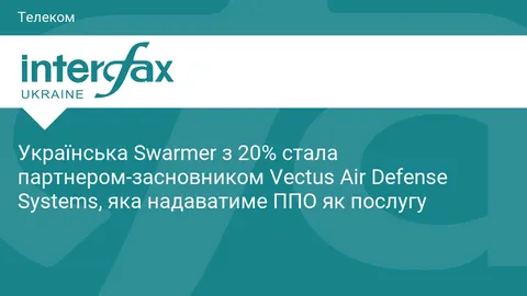 Swarmer став співзасновником Vectus Air Defense Systems із часткою 20%