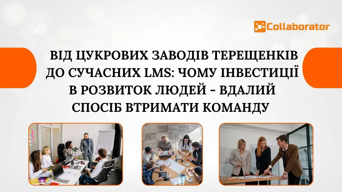 Корпоративне навчання як інструмент утримання команди: уроки від Терещенків