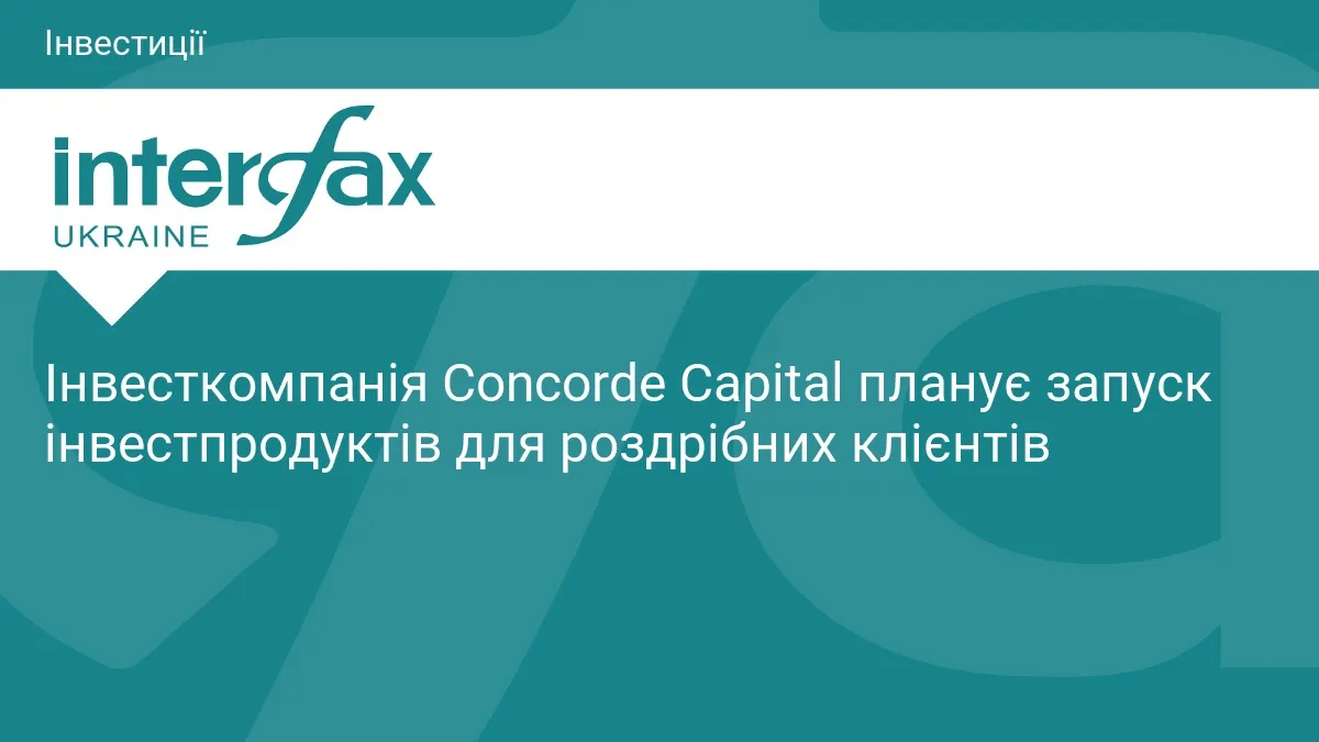 Concorde Capital готує роздрібні інвестпродукти з порогом входу від 1 тис. грн