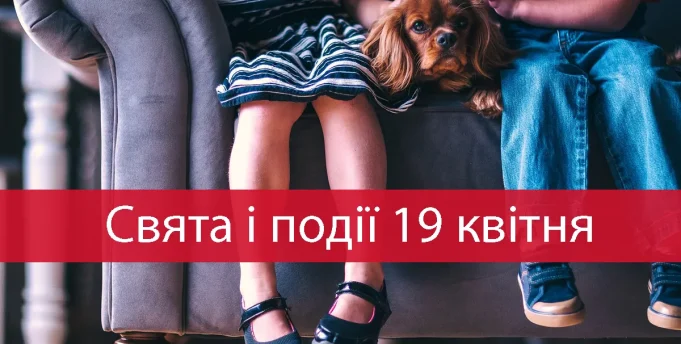 19 квітня яке сьогодні свято