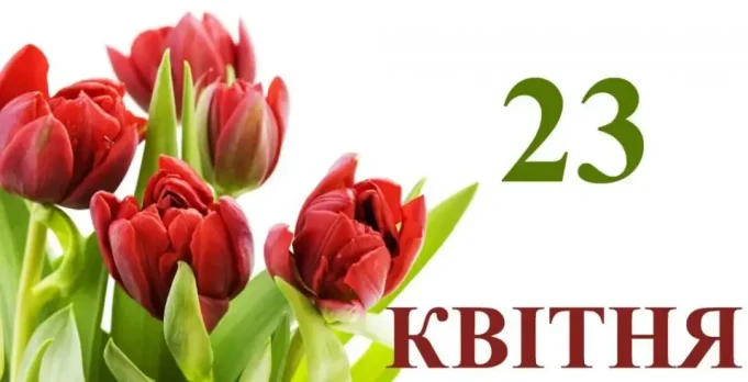 23 квітня яке сьогодні свято