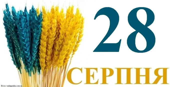 28 серпня яке свято