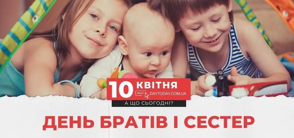 10 квітня – яке сьогодні свято