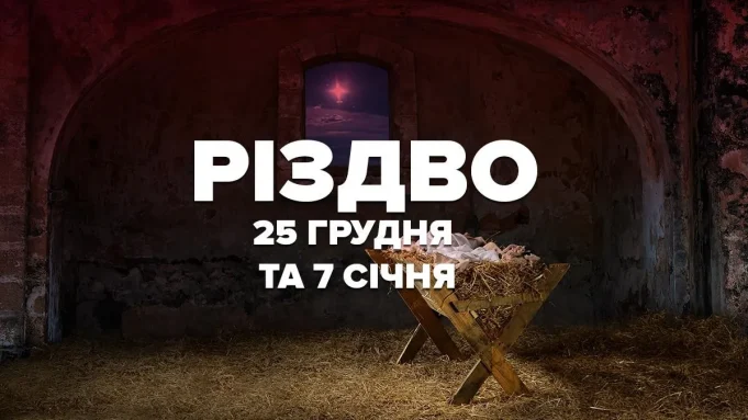 коли різдво почали святкувати 7 січня