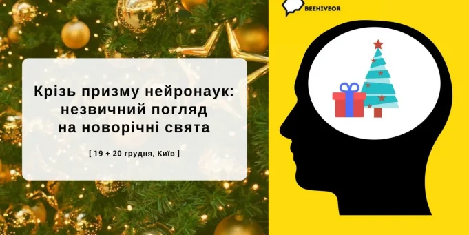 Крізь призму нейронаук: незвичний погляд на новорічні свята