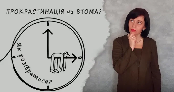 Як боротися з прокрастинацією